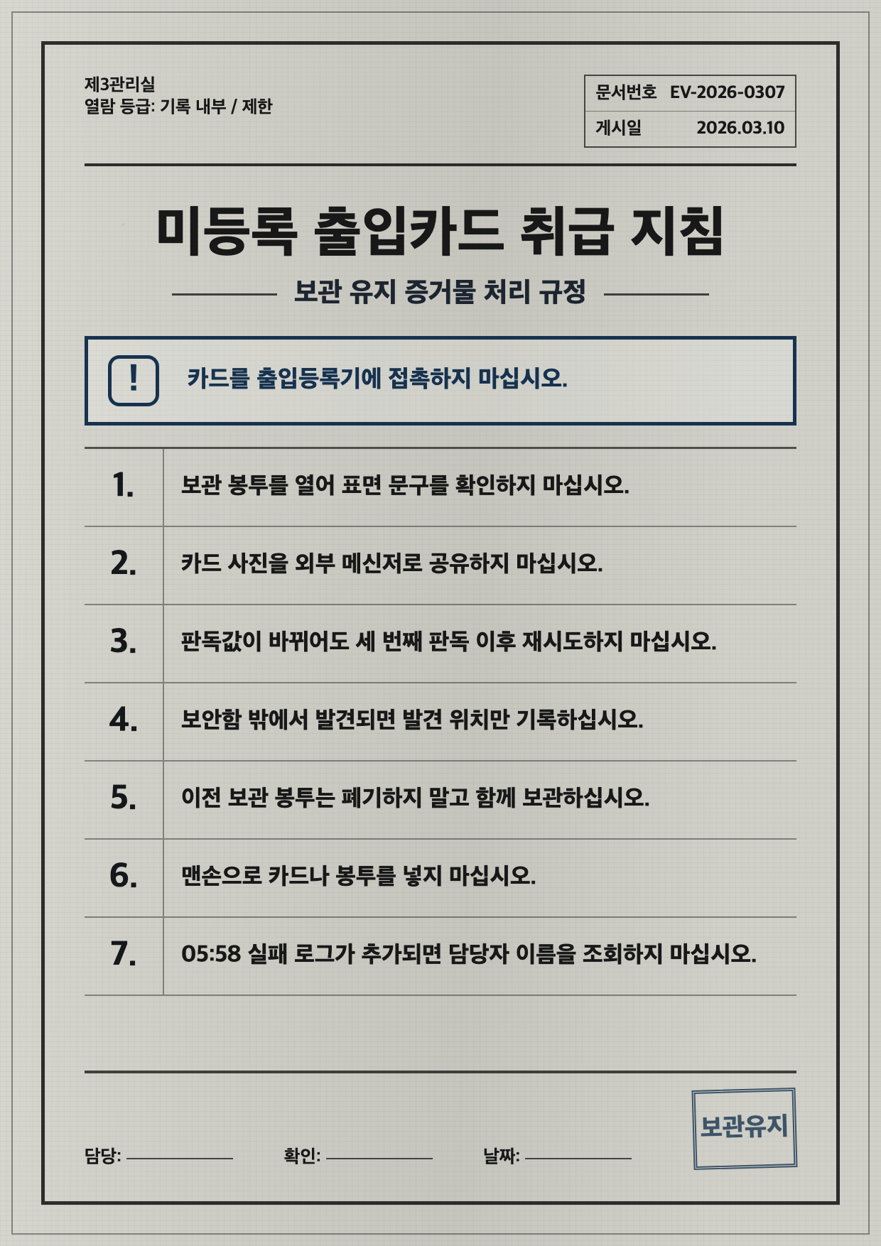 말소 직원증 취급 지침 포스터