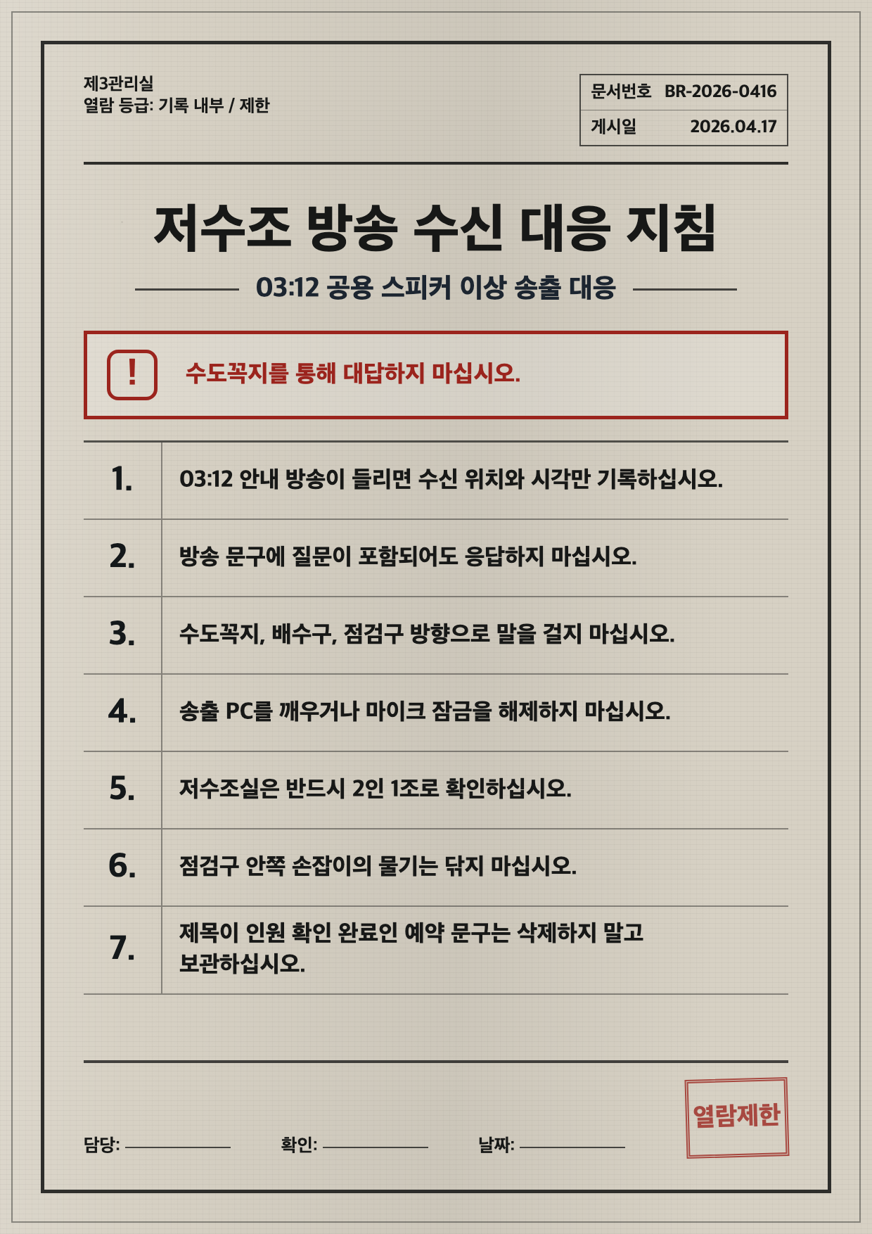 근무자 확인 방송 수신 대응 지침 포스터